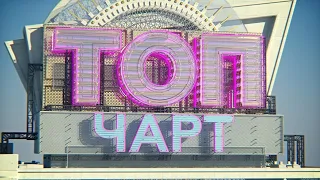 пакет оформление топ чарт 2017-2020 (ТНТ MUSIC)