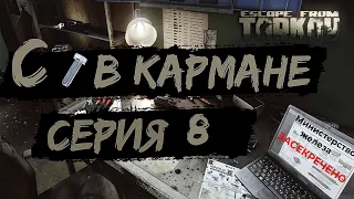 Побег из Таркова с болтом в кармане. Серия 8. Escape from Tarkov Patch 14