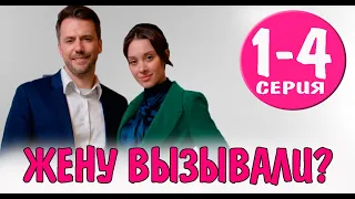 Жену вызывали 1-4 СЕРИЯ (сериал 2023). Домашний. Анонс и дата выхода