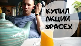 Как Я Купил Акции SpaceX 🚀 Космос от Илона Маска 🪐