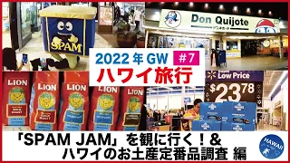 【2022年GW ハワイ旅行 #7】「SPAM JAM」を観に行く！＆大型スーパーのウォルマートとドンキへ、ハワイのお土産定番品調査・買い物編