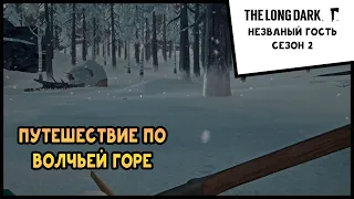 ПУТЕШЕСТВИЕ ПО ВОЛЧЬЕЙ ГОРЕ ! Выживание THE LONG DARK Незваный гость (Сезон 2) #34