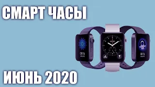 ТОП—7. Лучшие смарт-часы. Июнь 2020 года. Рейтинг умных часов с Алиэкспресс и не только.