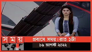 প্রবাসে সময় | রাত ১টা | ১৬ আগস্ট  ২০২২ | Somoy TV Bulletin 1am | Latest Bangladeshi News