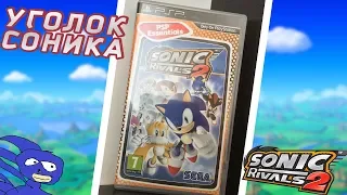 📦 МОЙ УГОЛОК СОНИКА: SONIC RIVALS 2 | Распаковка PSP диска и мнение