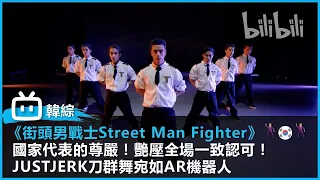 【韓國街舞綜藝《街頭男戰士Street Man Fighter》精華片段 】｜國家代表的尊嚴！艷壓全場一致認可！ JUSTJERK刀群舞宛如AR機器人 ｜#bilibili乾杯