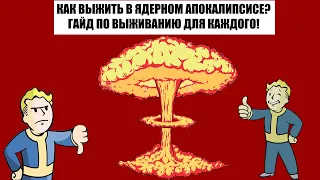 КАК ВЫЖИТЬ В ЯДЕРНОМ АПОКАЛИПСИСЕ? ГАЙД ПО ВЫЖИВАНИЮ ДЛЯ КАЖДОГО! ГДЕ ПРЯТАТЬСЯ? ЧТО НУЖНО СОБРАТЬ?