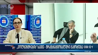 ქრონიკა 09:00 საათზე -11 ნოემბერი, 2022 წელი