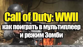 Call of Duty: WW2 как поиграть в мультиплеер и режим Зомби