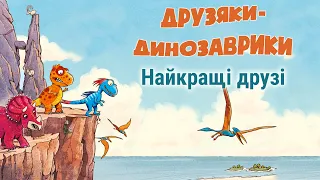 🎧АУДІОКАЗКА НА НІЧ - Друзяки-динозаврики - Найкращі друзі - Казки українською мовою