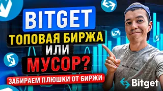 биржа BITGET | новый ТОП или мусор ? | забираем плюшки от биржи