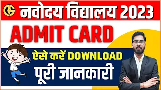 ADMIT CARD DOWNLOAD करें🔥🔥 NAVODAYA VIDYALAYA EXAM जवाहर नवोदय विद्यालय परीक्षा -2023