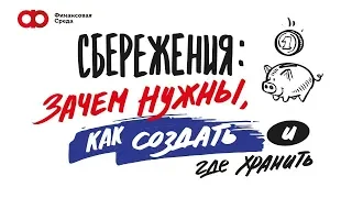 Сбережения: зачем нужны, как создать и где хранить?