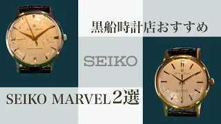 セイコー/SEIKO　MARVEL おすすめ2本　＠黒船時計店