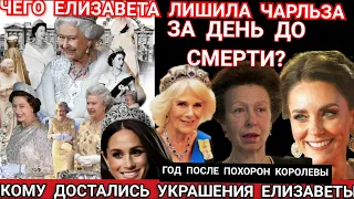 КОРОЛЕВА ЕЛИЗАВЕТА 2_ УКРАШЕНИЯ 6 МИЛЛИАРДОВ? ЯЗЫК ТЕЛА ПОХОРОН  ПРИНЦ ГАРРИ, МЕГАН, КЕЙТ, КАМИЛЛА