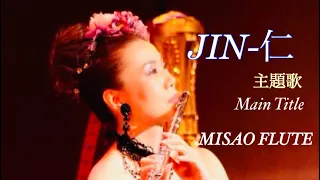 JIN-Main Title 仁 テーマ MISAO FLUTE リサイタル本番映像 波戸崎操 CD色彩集vol.9 『心のままに』収録