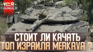 Merkava Mk. 4M СТОИТ ЛИ КАЧАТЬ? И КАК ИГРАТЬ В War Thunder?