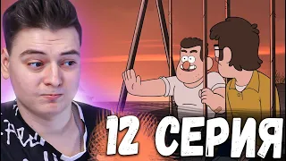 БРАТ! Гравити Фолз 2 сезон 12 серия | Gravity Falls | Реакция