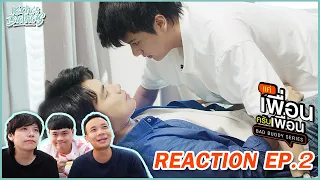 แค่เพื่อนครับเพื่อน (Bad Buddy Series) EP.2 REACTION แบบนี้เค้าเรียกขนมจีบ | KachasBrothers