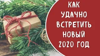 Узнай как встретить новогоднюю ночь нового 2020 года, чтобы привлечь удачу