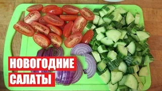 САЛАТЫ на НОВЫЙ ГОД  2018 🎄  ПРОСТЫЕ и ВКУСНЫЕ РЕЦЕПТЫ