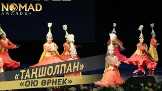 Танцевальный ансамбль «Таңшолпан» — «Ою өрнек». Nomad awards/Номад эвордс