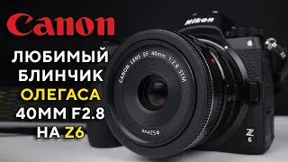 Canon 40mm F2 8 на Nikon Z6 в 2023 году