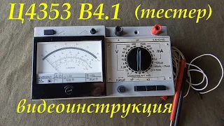 Ц4353 В4.1. КОМБИНИРОВАННЫЙ ПРИБОР (ТЕСТЕР). ВИДЕОИНСТРУКЦИЯ. СРАВНЕНИЕ ИЗМЕРЕНИЙ С МУЛЬТИМЕТРОМ