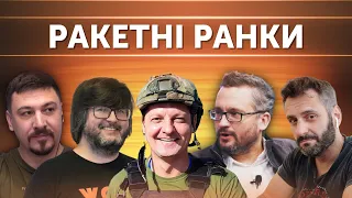 Ракетні ранки: як боротися і відповідати на цю загрозу?