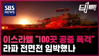 이스라엘 "100곳 공중 폭격"...바이든의 '초강력 경고'에도 라파 전면전 강행하나 / SBS / 딥빽