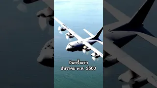 C-130 Hercules - เครื่องบินลำเลียงทางอากาศยาน