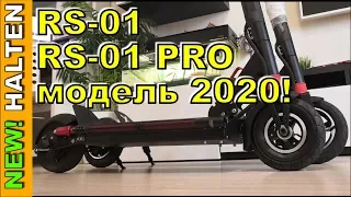 NEW модель 2020г. Электросамокат Halten RS-01, RS-01 PRO