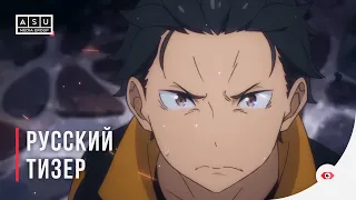 Re:Zero. Жизнь с нуля в альтернативном мире 3 сезон — Русский тизер [4K Ai]