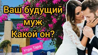 💕МОЙ БУДУЩИЙ МУЖ. КАКОЙ ОН? Гадание онлайн. Таро онлайн. Расклад Таро