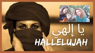 🙏🏼 Hallelujah / يا الهي 🤲🏻 (Mashup) - Ya Ilahi | #arabic 🇱🇧 + English 🇬🇧 Language Song LIVE 🔴