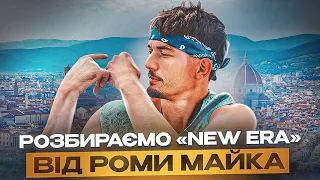 РОМА МАЙК - АЛЬБОМ "NEW ERA" | РЕАКЦІЯ І РОЗБІР АЛЬБОМУ | 22.08