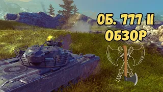 ОБЗОР Объект 777 / WoTBLITZ / Надо брать!