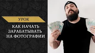 Как начать зарабатывать на фотографии. Алексей Комаров.