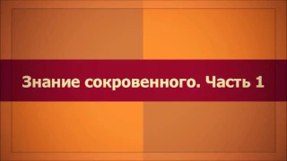 Знание сокровенного. Часть 1. (Ключ Счастья) || Абу Яхья