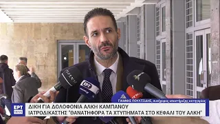 Ξέσπασε στη δίκη η μητέρα του Άλκη Καμπανού | 21/03/2023 | ΕΡΤ