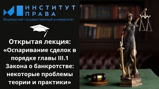 Оспаривание сделок в порядке главы III.1 Закона о банкротстве: некоторые проблемы теории и практики