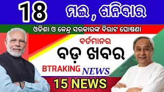 Today's morning news/18  May 2024/Odia samachar/Odisha election update/ today odisha breaking news
