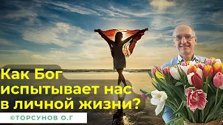 Как Бог испытывает нас в личной жизни? Торсунов лекции