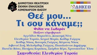 ΘΕΕ ΜΟΥ ΤΙ ΣΟΥ ΚΑΝΑΜΕ του ΦΙΛΙΠ ΝΤΕ ΣΩΒΕΡΟΝ-ΔΗΜΟΤΙΚΗ ΘΕΑΤΡΙΚΗ ΣΚΗΝΗ ΛΙΜΕΝΑΡΙΩΝ