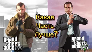 Правда ли что гта 4, лучше чем гта 5?