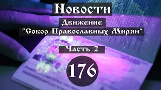 13.11.2020 Новости. Движение "Собор Православных Мирян". (№176. Часть II)