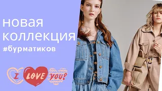 новая коллекция одежды весна-лето от #бурматиков