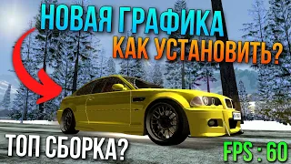 НОВАЯ ГРАФИКА! КАК СКАЧАТЬ И УСТАНОВИТЬ СБОРКУ НА БАРВИХЕ РП?