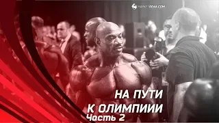 Dexter Jackson НА ПУТИ К ОЛИМПИИ часть 2 🏆🥇