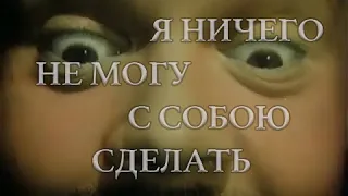 Электрофорез - Я ничего не могу с собою сделать (Official Lyric Video)